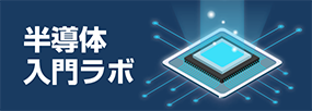 アドバンテスト 半導体入門ラボ