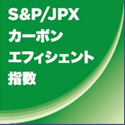 S&P/JPXカーボン