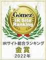 Gomez / IR Site Overall Ranking Gold Award(2022)